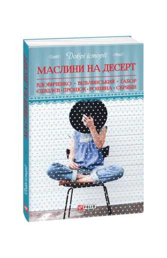 Добрі історії. Маслини на десерт