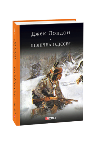 Північна Одіссея: новели