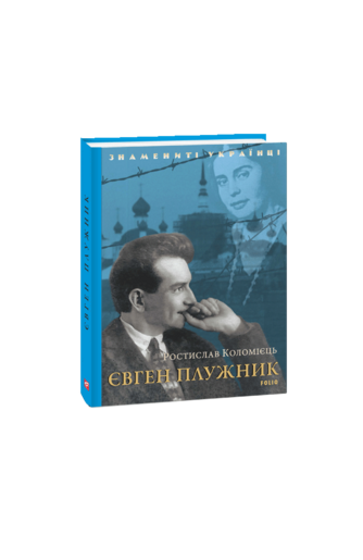 Євген Плужник