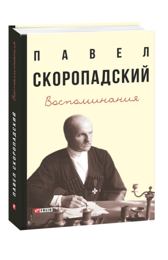 Воспоминания. Конец 1917 г. — декабрь 1918 г.