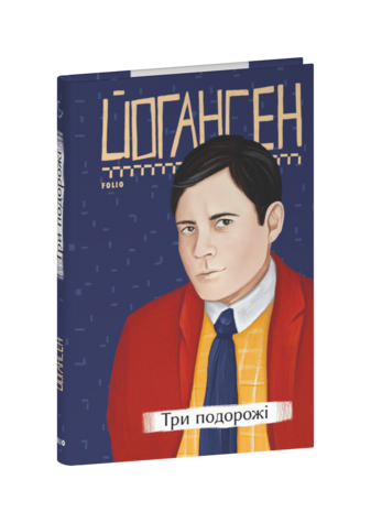 Три подорожі