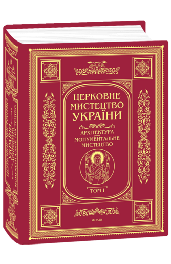 Церковне мистецтво України  Т. І  Архітектура. Монументальне мистецтво