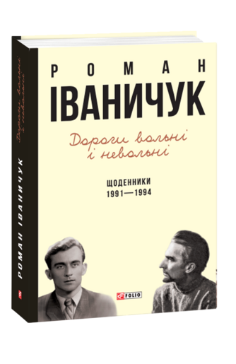 Дороги вольні і невольні. Щоденники. 1991—1994