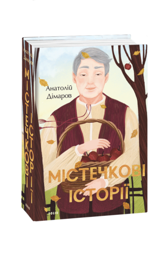 Містечкові історії