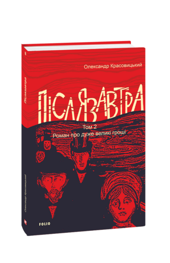 Післязавтра. Том 2. Роман про дуже великі гроші