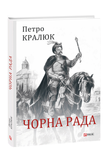 Чорна рада.