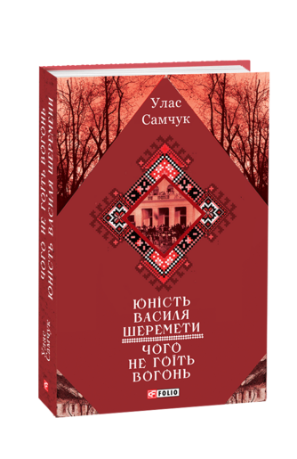 Юність Василя Шеремети. Чого не гоїть огонь