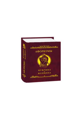 Афоризмы. Мужчина и женщина