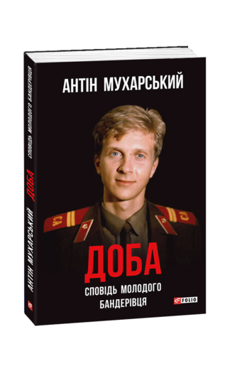 Доба. Сповідь молодого бандерівця: неполіткоректний роман у чотирьох частинах