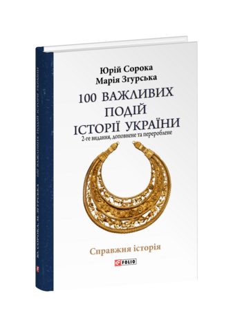 100 важливих подій історії України (2-ге видання, доповнене та перероблене)