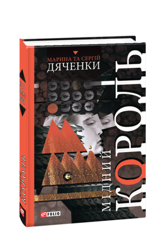Мідний король