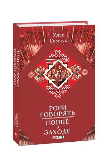 Гори говорять. Сонце з Заходу