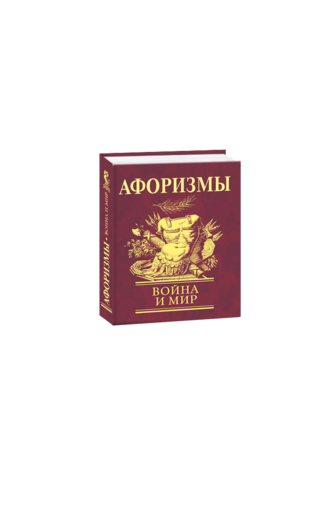 Афоризмы. Война и мир