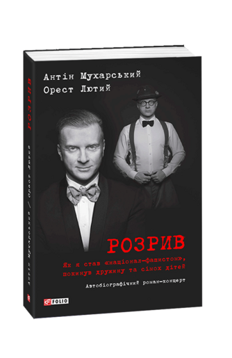 Розрив. Як я став «націонал-фашистом», покинув дружину та сімох дітей: автобіографічний роман-концерт