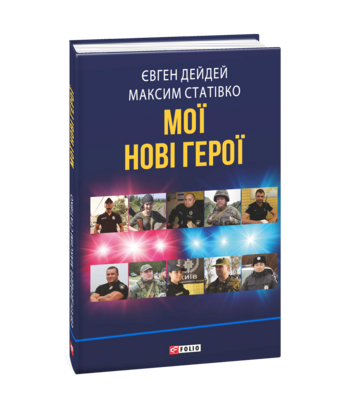 Мої нові герої