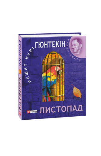 Листопад