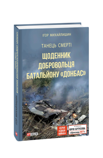 Танець смерті. Щоденник добровольця батальйону "Донбас"