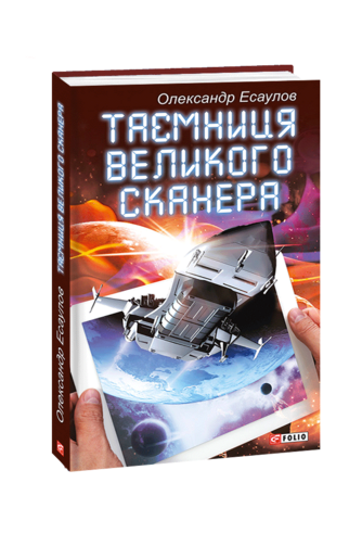 Таємниця Великого Сканера