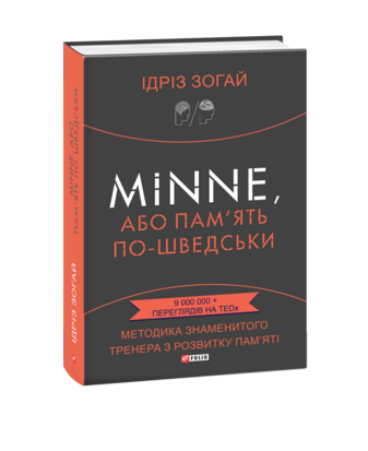 Minne, або Пам’ять по-шведськи