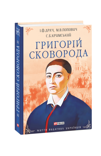 Григорій Сковорода