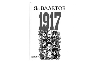 СТОЛІТТЯ ЖАХУ: РЕЦЕНЗІЯ НА РОМАН ЯНА ВАЛЕТОВА «1917, ИЛИ ДНИ ОТЧАЯНИЯ»