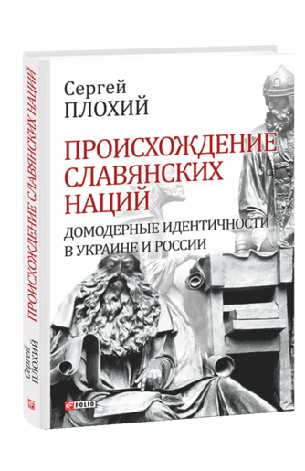 Происхождение славянских наций. Домодерные идентичности в Украине и России