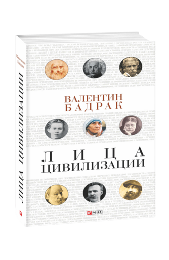 Лица цивилизации.Уроки выдающихся личностей