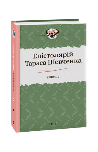 Епістолярій Тараса Шевченка. Книга 1: 1839-1857