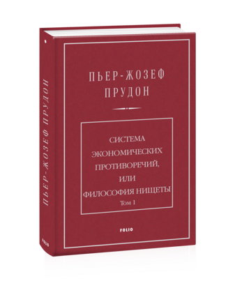 Система экономических противоречий, или Философия нищеты. Том 1