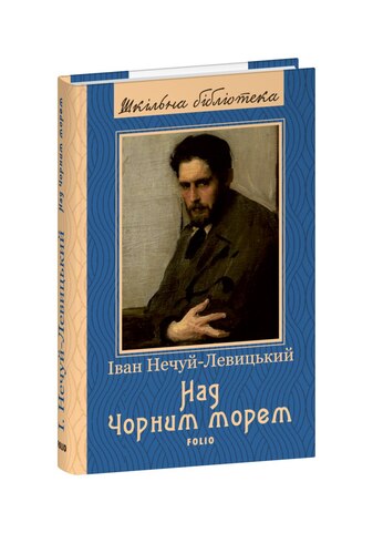 Над Чорним морем
