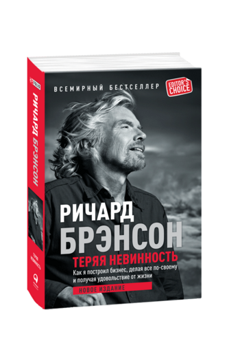 Теряя невинность. Как я построил бизнес, делая все по-своему и получая удовольствие от жизни