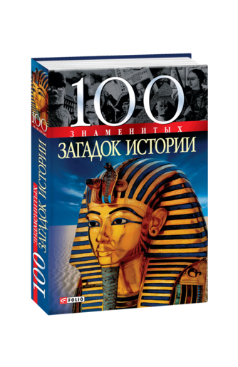 100 знаменитых загадок истории