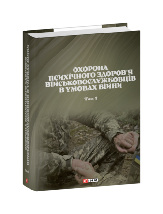 Охорона психічного здоров’я військовослужбовців в умовах війни. Том 1