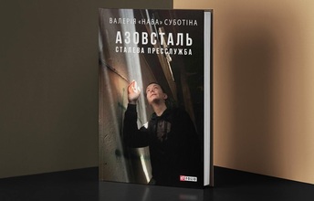 Анонсуємо передпродаж на дуже важливу та цінну книжку Валерії «Нави» Суботіної «Азовсталь. Сталева пресслужба»!