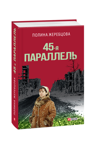 45-я параллель: документальный роман, основанный на личных дневниках автора