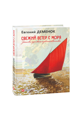 Свежий ветер с моря