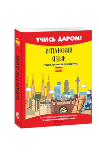 Испанский язык. Русско-испанский разговорник