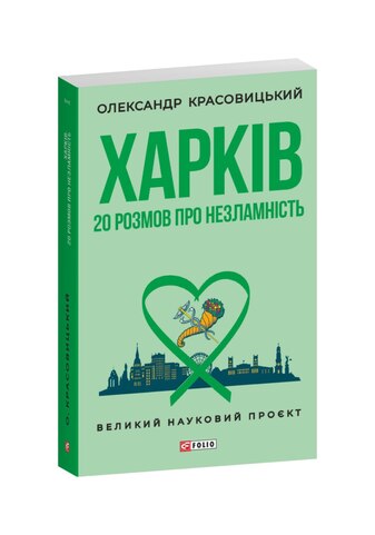 Харків. 20 розмов про незламність