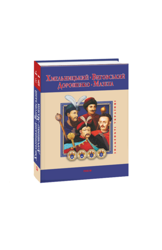 Хмельницький, Виговський, Дорошенко, Мазепа