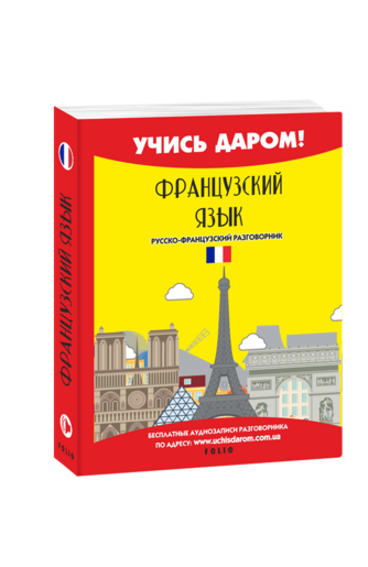 Французский язык. Русско-французский разговорник