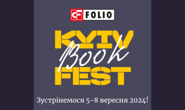 Друзі, видавництво «Фоліо» бере участь у «KyivBookFest»!