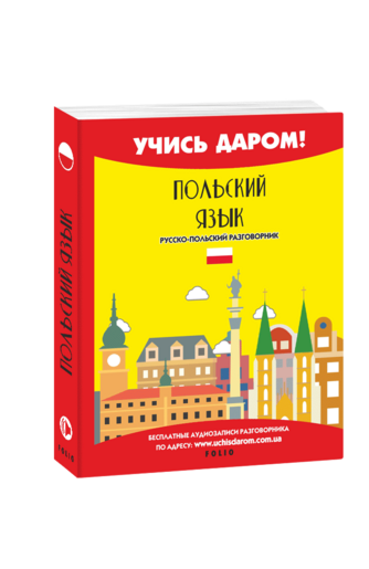 Польский язык. Русско-польский разговорник