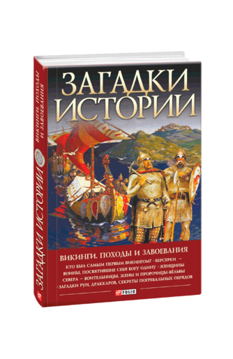 Загадки истории. Викинги. Походы и завоевания