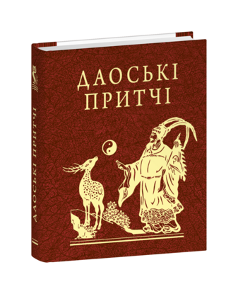 Даоські притчі