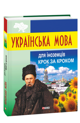 Українська мова для іноземців. Крок за кроком