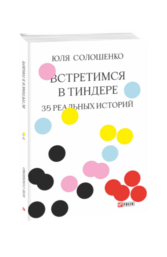 Встретимся в Тиндере. 35 реальных историй
