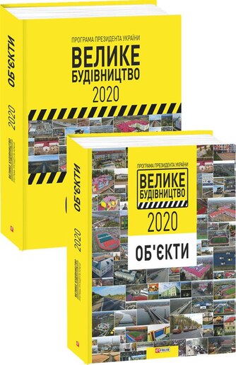 Програма Президента України «Велике Будівництво-2020» Об'єкти