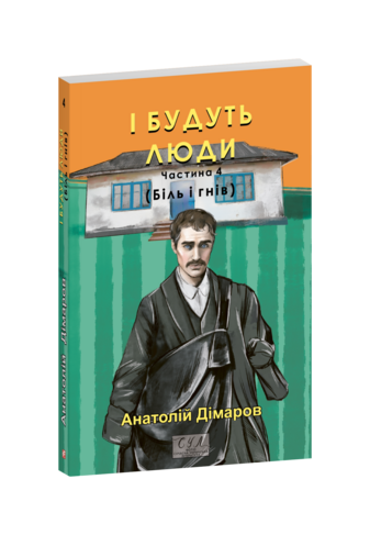 І будуть люди. Частина 4 (Біль і гнів)
