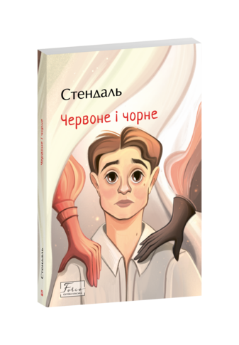 Червоне і чорне