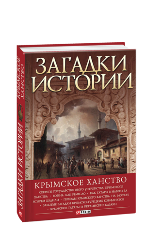 Загадки истории. Крымское ханство